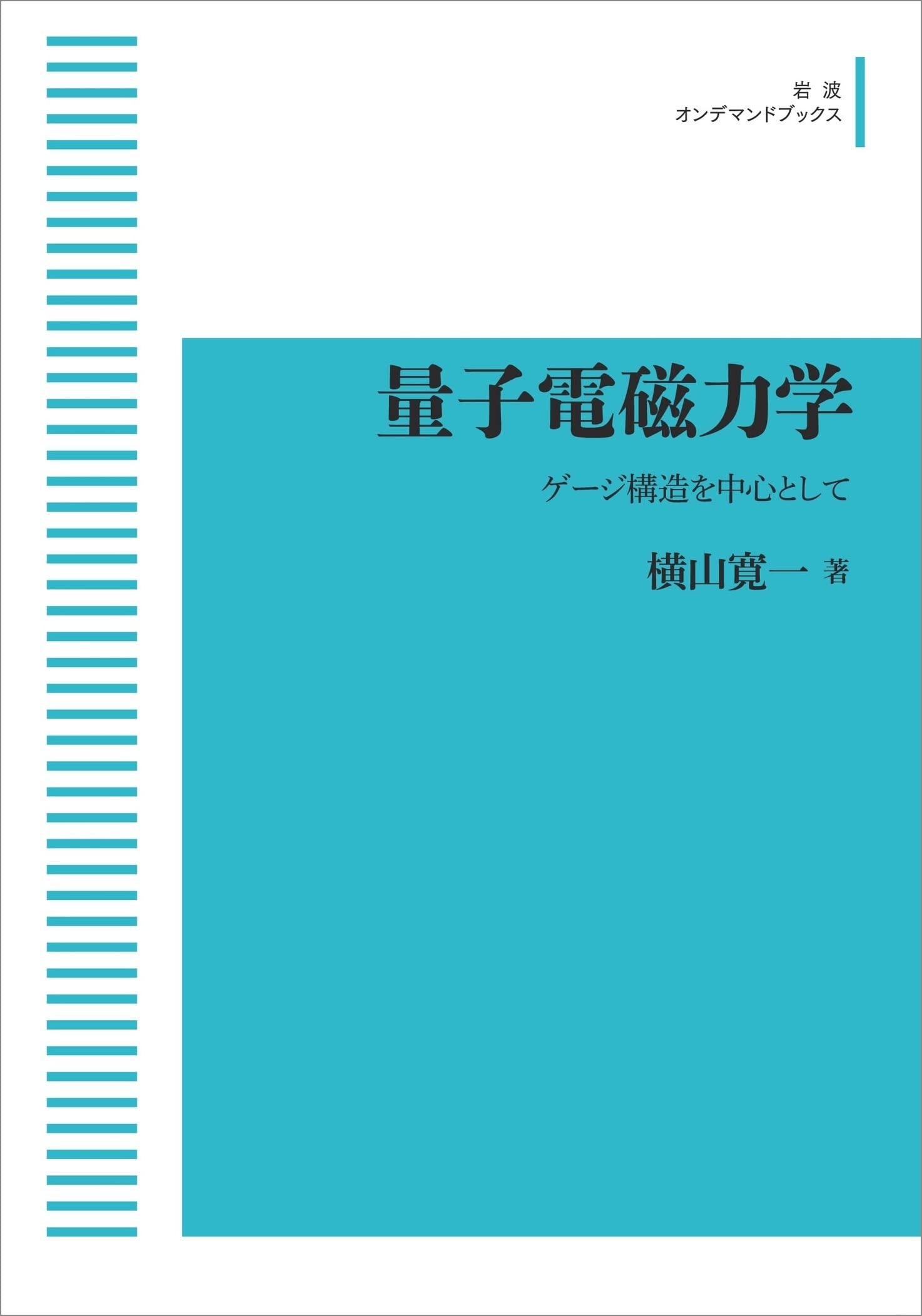 量子電磁力学 ゲージ構造を中心として (岩波オンデマンドブックス